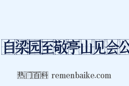 自梁园至敬亭山见会公是什么意思的图片